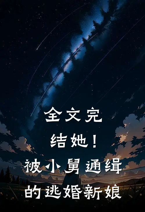 全文完结她！被小舅通缉的逃婚新娘