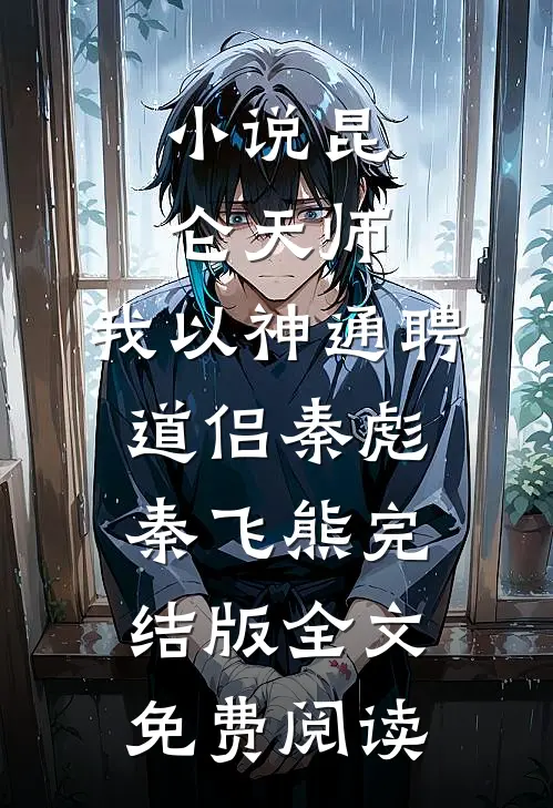 小说昆仑天师：我以神通聘道侣秦彪秦飞熊完结版全文免费阅读