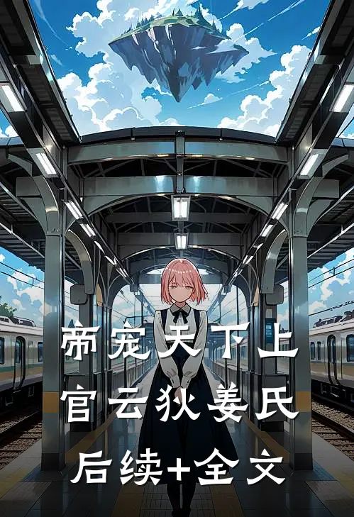 帝宠天下上官云狄姜氏后续+全文