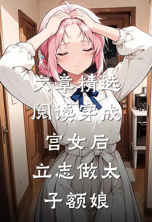 文章精选阅读穿成宫女后，立志做太子额娘