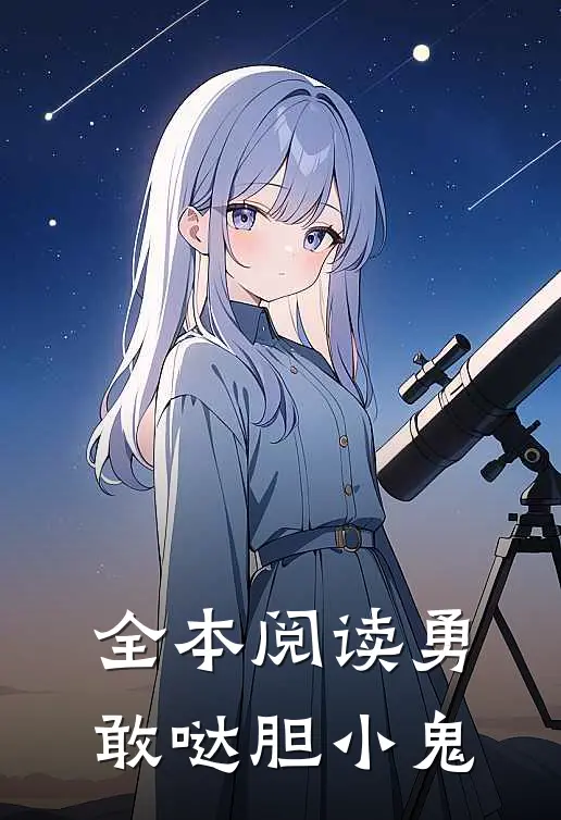 全本阅读勇敢哒胆小鬼