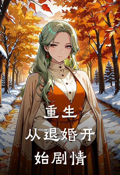 重生，从退婚开始剧情