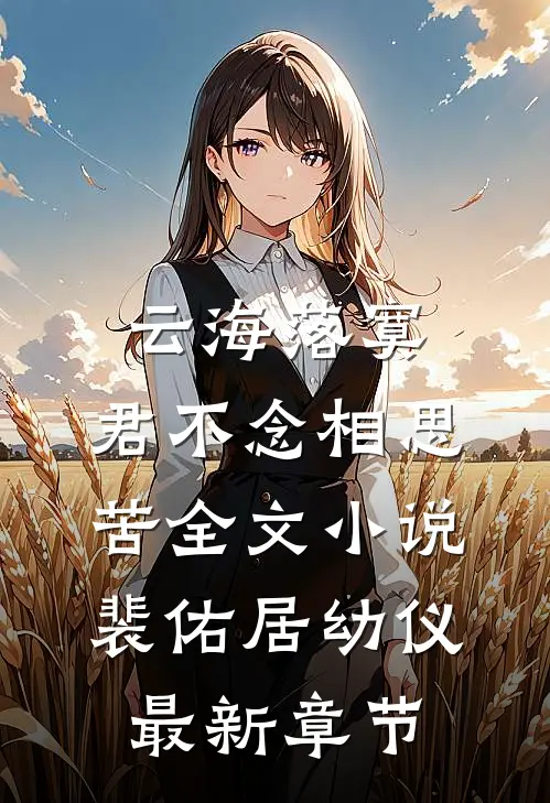 云海落寞，君不念相思苦全文小说裴佑居幼仪最新章节