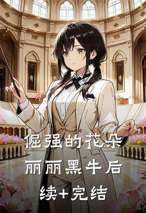 倔强的花朵丽丽黑牛后续+完结