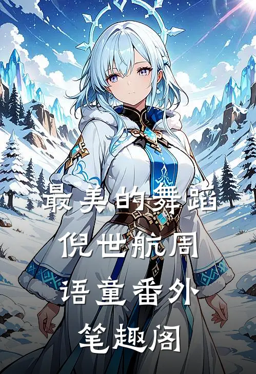 最美的舞蹈：倪世航周语童番外笔趣阁