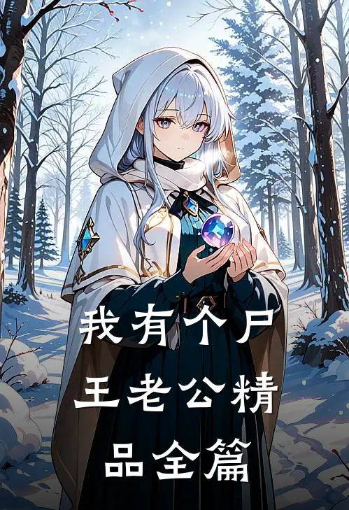 我有个尸王老公精品全篇