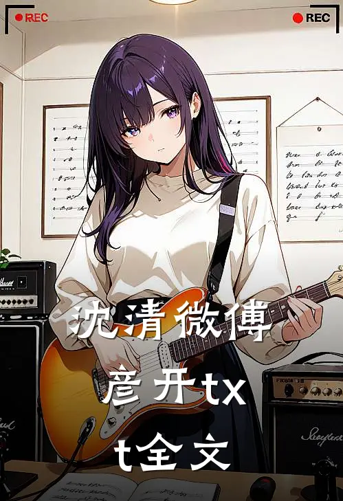 沈清微傅彦开txt全文