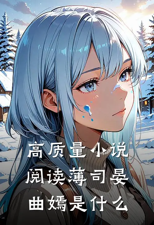 高质量小说阅读薄司晏曲嫣是什么