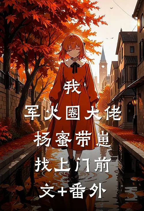 我，军火圈大佬，杨蜜带崽找上门前文+番外