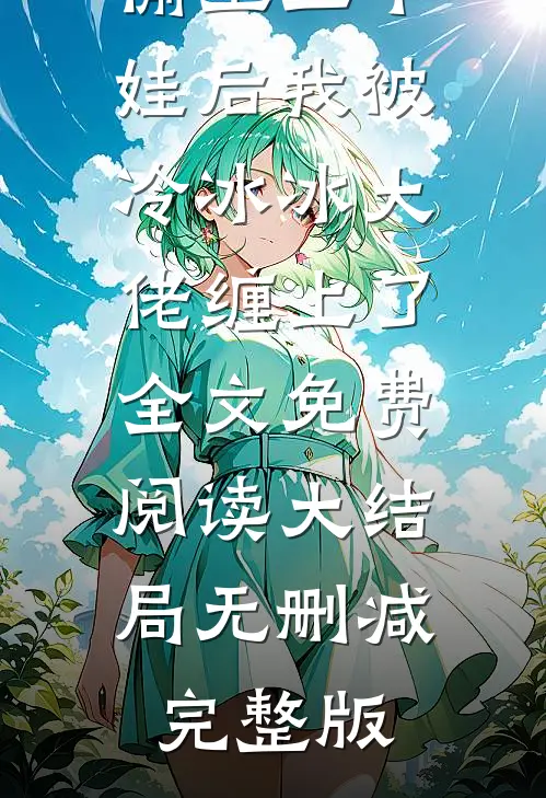叶晚晚皇甫修阎的故事免费阅读小说