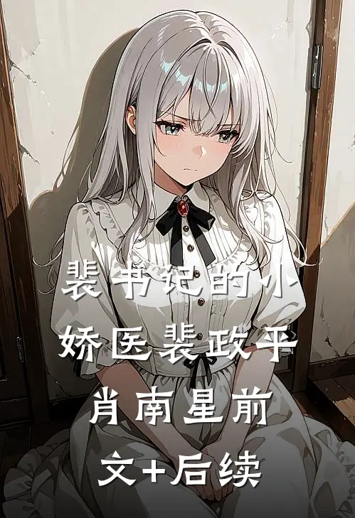 裴书记的小娇医裴政平肖南星前文+后续