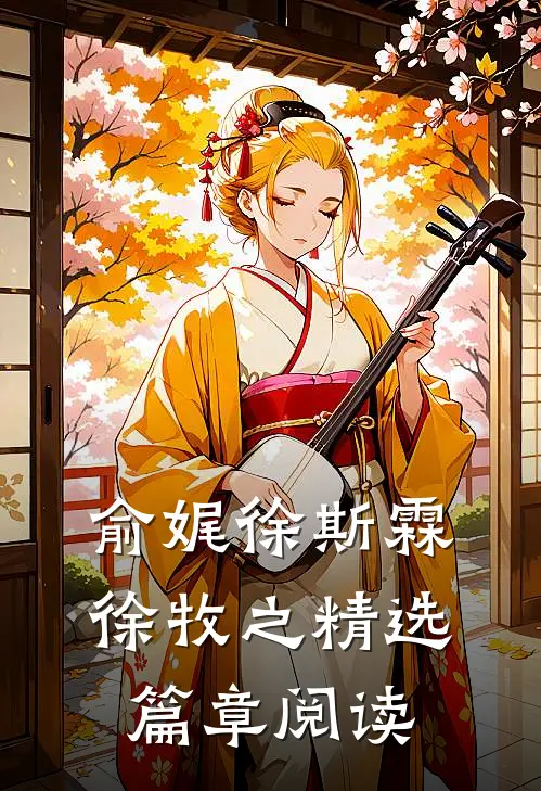 俞娓徐斯霖徐牧之精选篇章阅读