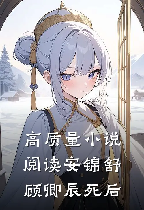 高质量小说阅读安锦舒顾卿辰死后