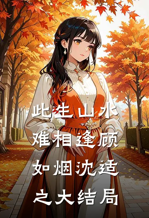 此生山水难相逢顾如烟沈适之大结局