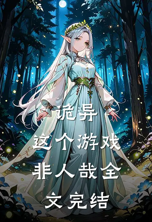 诡异：这个游戏非人哉全文完结