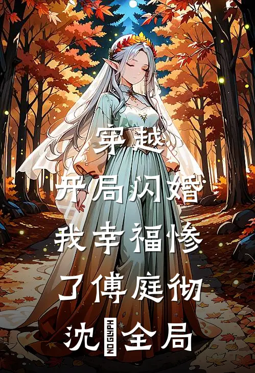 穿越：开局闪婚，我幸福惨了傅庭彻沈婳全局