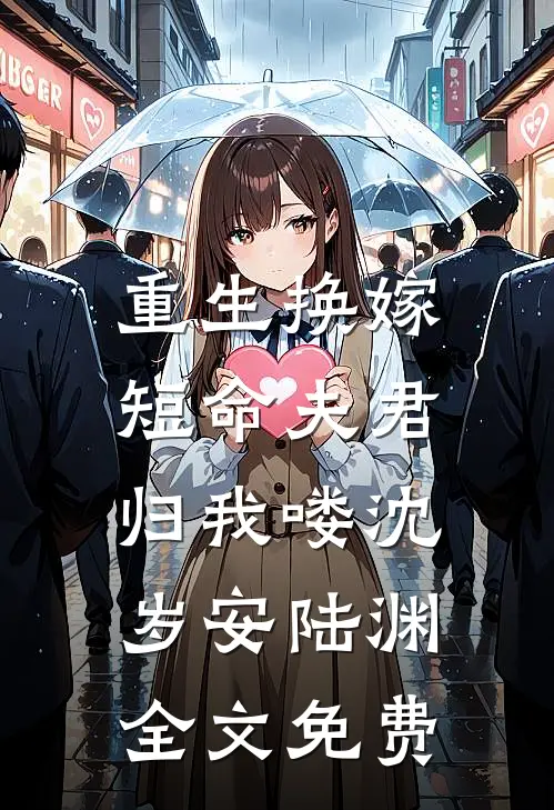 重生换嫁：短命夫君归我喽沈岁安陆渊全文免费