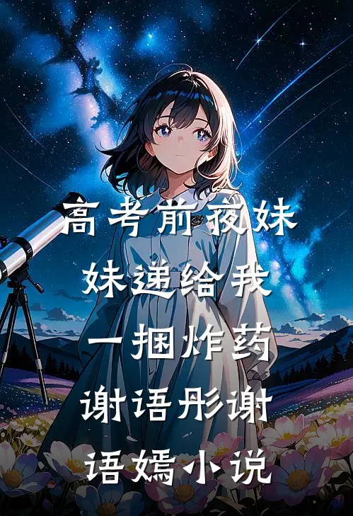 高考前夜妹妹递给我一捆炸药谢语彤谢语嫣小说