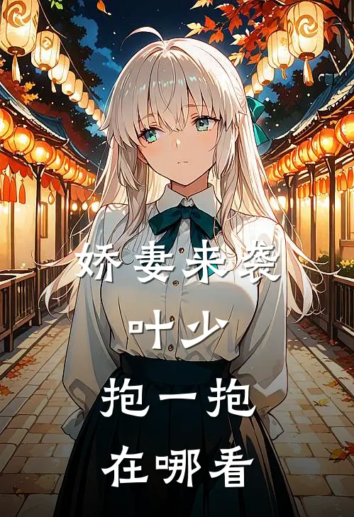 娇妻来袭：叶少，抱一抱在哪看