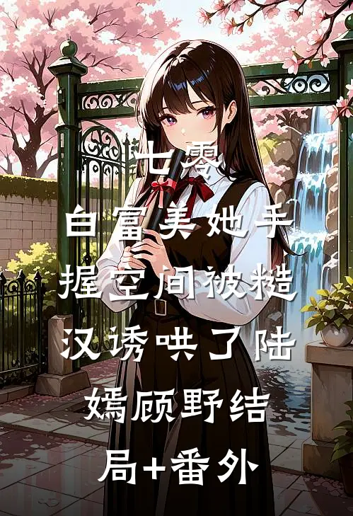 七零：白富美她手握空间被糙汉诱哄了陆嫣顾野结局+番外