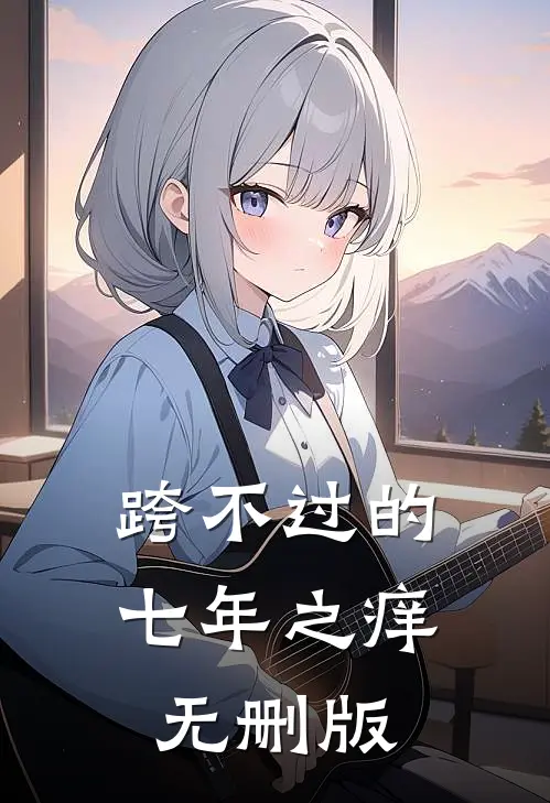 跨不过的七年之痒无删版