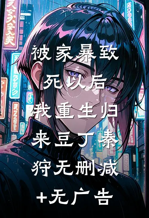 被家暴致死以后，我重生归来豆丁秦狩无删减+无广告
