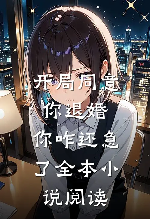开局同意你退婚，你咋还急了全本小说阅读