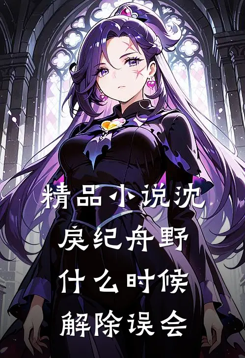 精品小说沈戾纪舟野什么时候解除误会