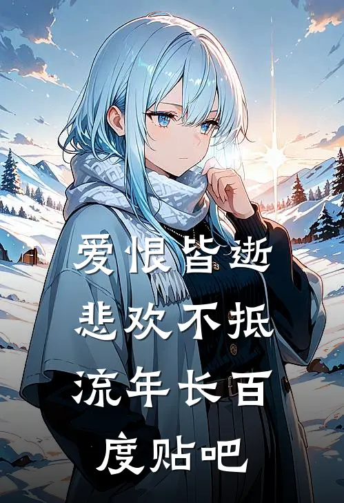 爱恨皆逝，悲欢不抵流年长百度贴吧