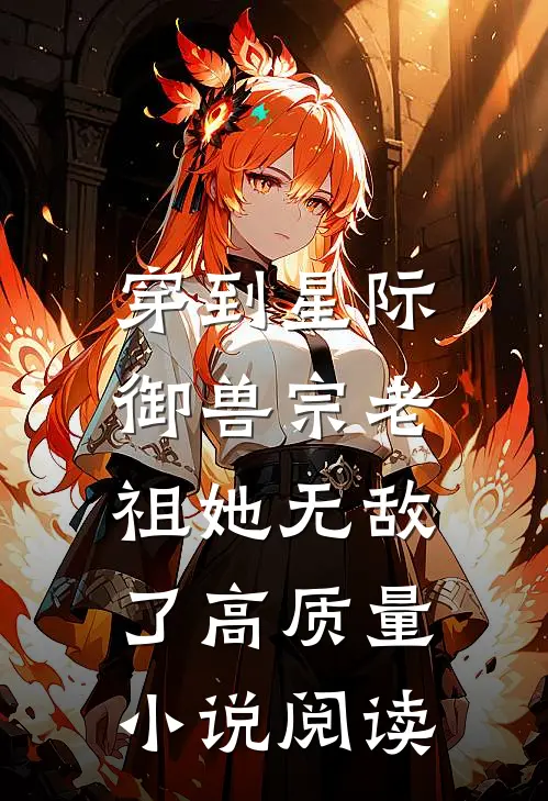 穿到星际，御兽宗老祖她无敌了高质量小说阅读
