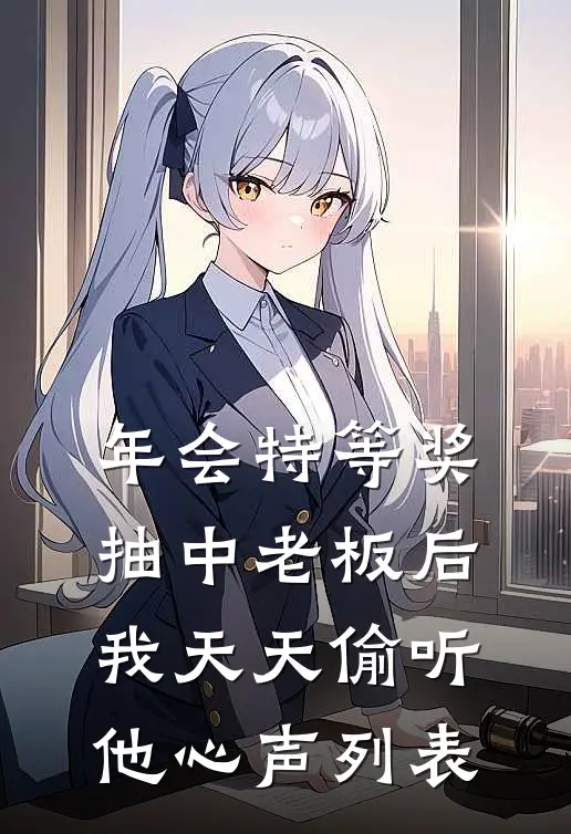 年会特等奖，抽中老板后，我天天偷听他心声列表