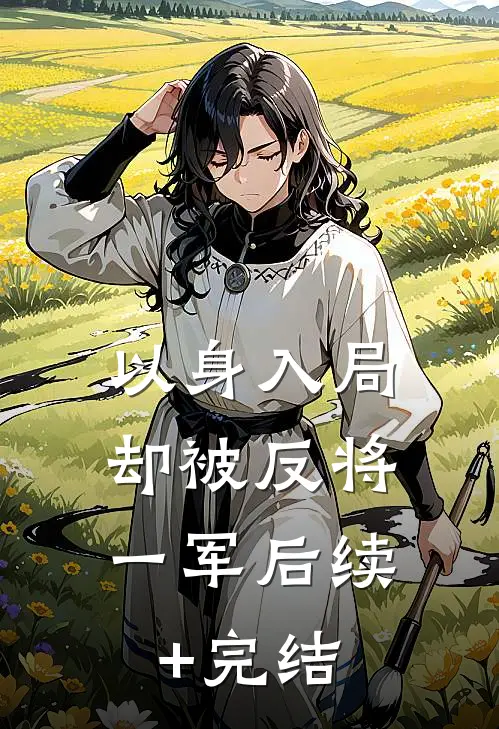 以身入局，却被反将一军后续+完结