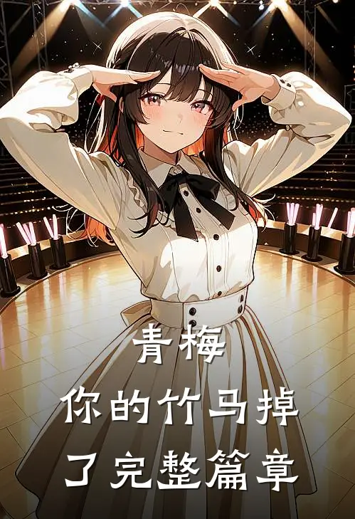 青梅，你的竹马掉了完整篇章