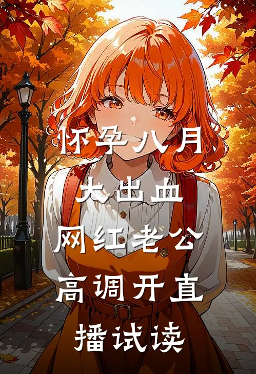 怀孕八月大出血，网红老公高调开直播试读