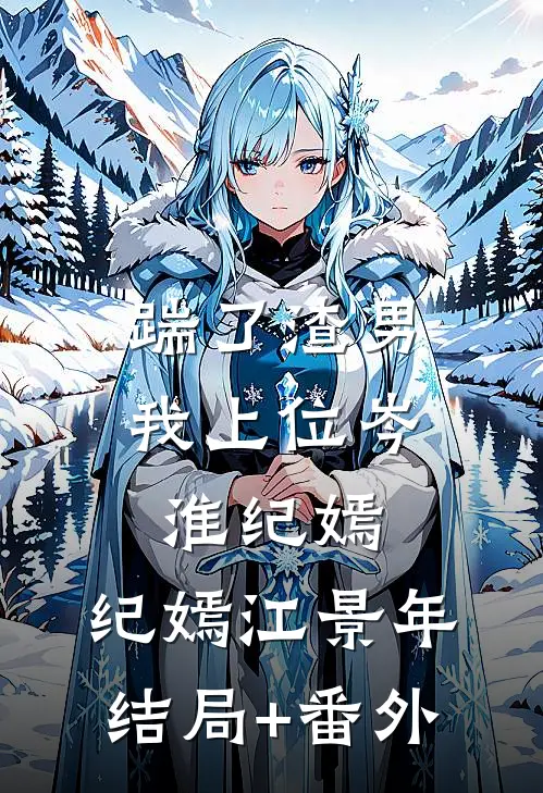 踹了渣男我上位岑淮纪嫣: 纪嫣江景年结局+番外