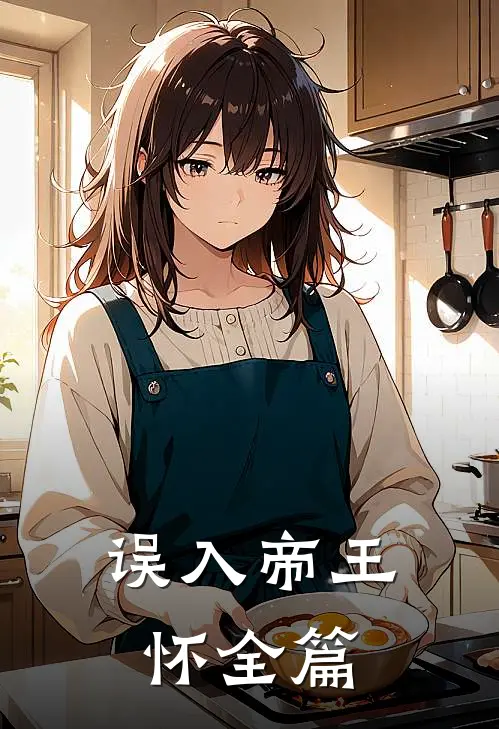 误入帝王怀全篇
