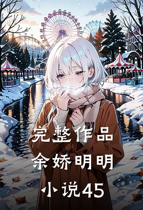 完整作品余娇明明小说45