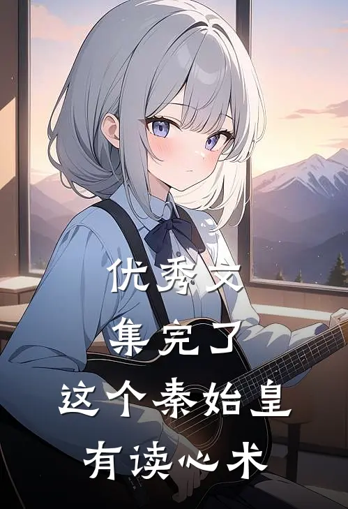 优秀文集完了，这个秦始皇有读心术