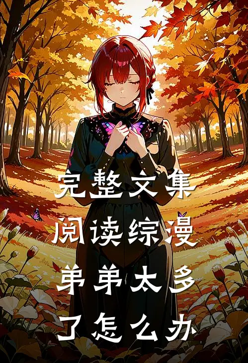 完整文集阅读综漫：弟弟太多了怎么办