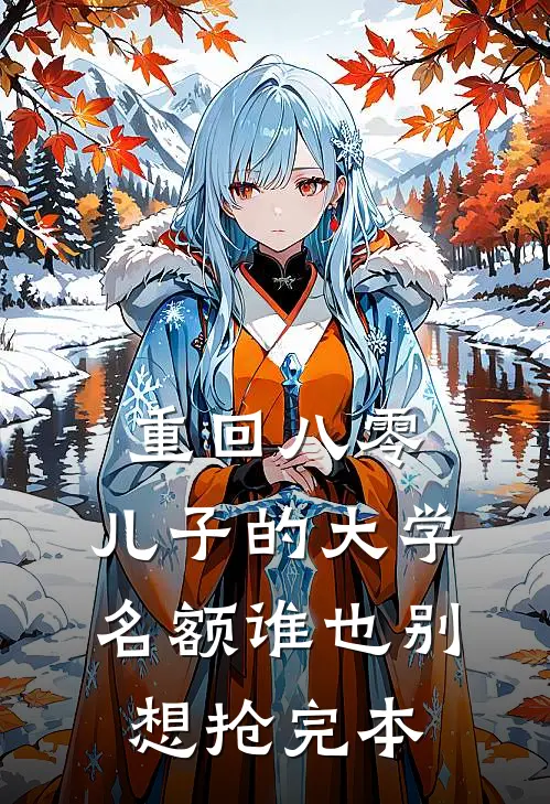 重回八零，儿子的大学名额谁也别想抢完本