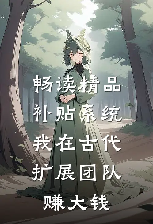 畅读精品补贴系统：我在古代扩展团队赚大钱