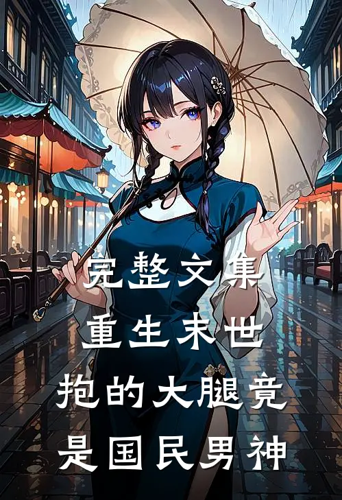 完整文集重生末世：抱的大腿竟是国民男神