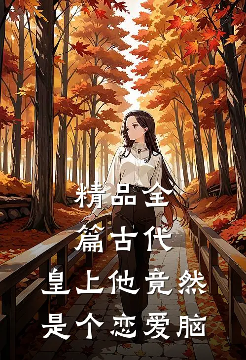 精品全篇古代：皇上他竟然是个恋爱脑