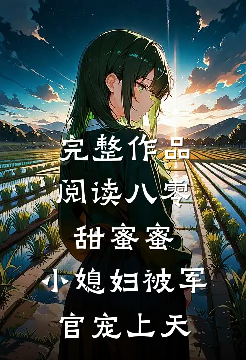 完整作品阅读八零甜蜜蜜：小媳妇被军官宠上天