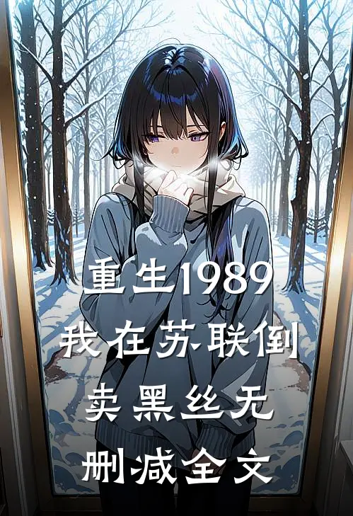 重生1989，我在苏联倒卖黑丝无删减全文