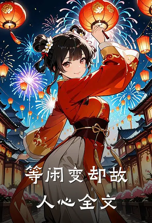 等闲变却故人心全文