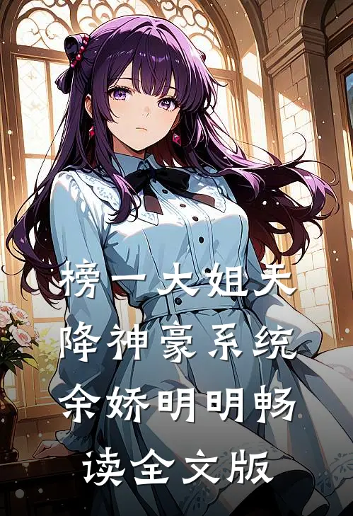 榜一大姐天降神豪系统余娇明明畅读全文版