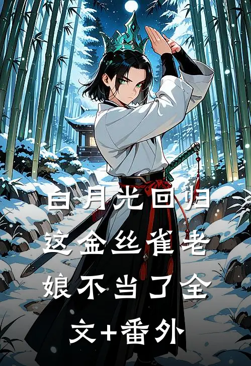 白月光回归，这金丝雀老娘不当了全文+番外