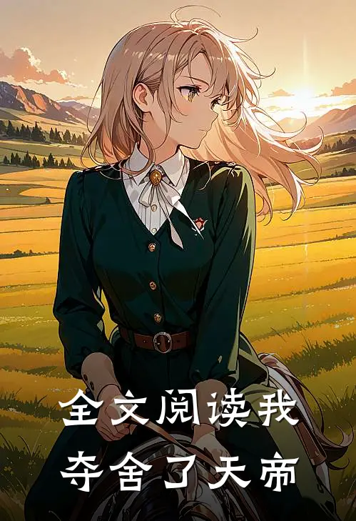 全文阅读我夺舍了天帝