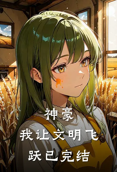 神豪：我让文明飞跃已完结